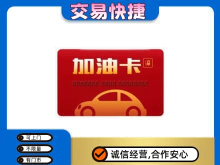 双鸭山友谊县购物卡回收加油卡2.jpg