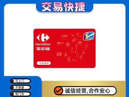 双鸭山友谊县回收家乐福卡
