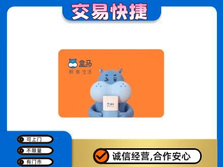 双鸭山友谊县回收盒马生鲜卡