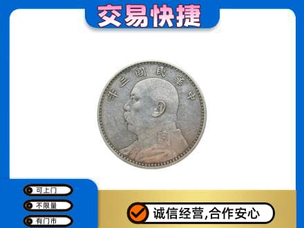 双鸭山友谊县高价回收袁大头