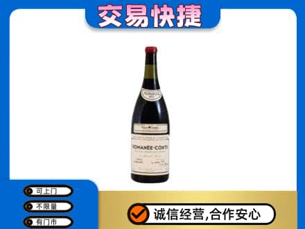 双鸭山友谊县回收罗曼尼康帝红酒